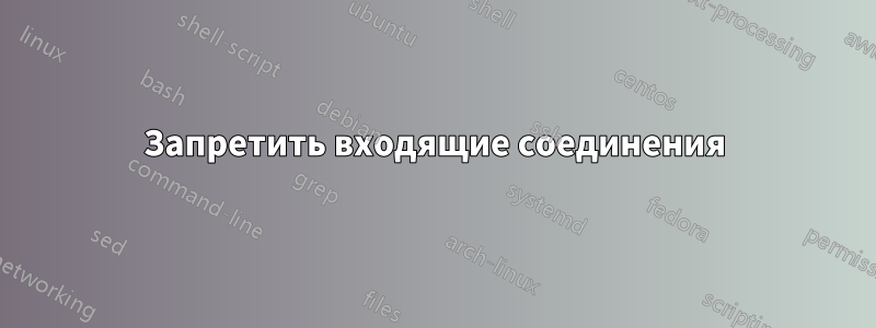 Запретить входящие соединения