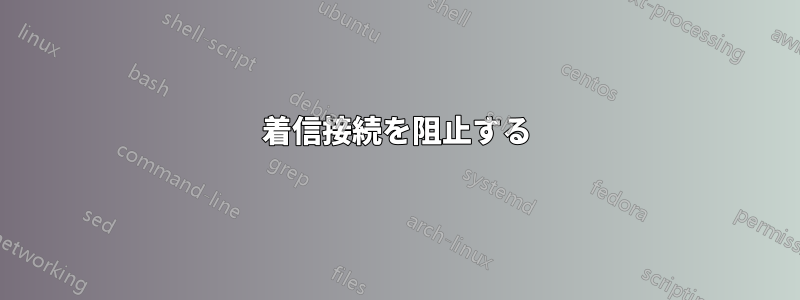 着信接続を阻止する