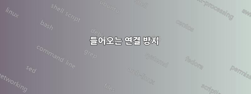 들어오는 연결 방지