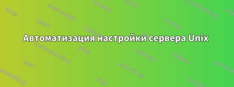 Автоматизация настройки сервера Unix