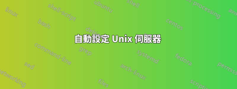 自動設定 Unix 伺服器