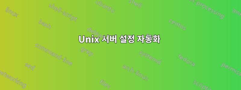 Unix 서버 설정 자동화