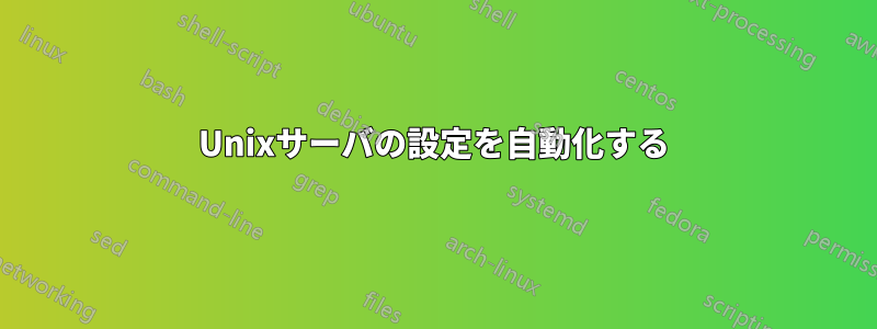 Unixサーバの設定を自動化する