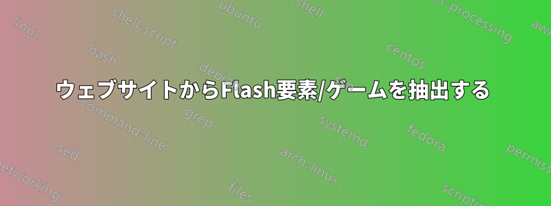 ウェブサイトからFlash要素/ゲームを抽出する