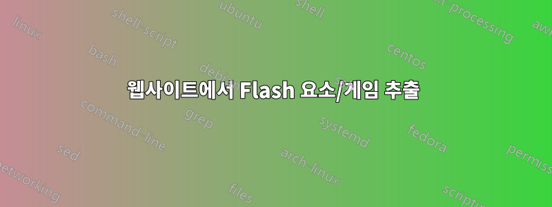 웹사이트에서 Flash 요소/게임 추출