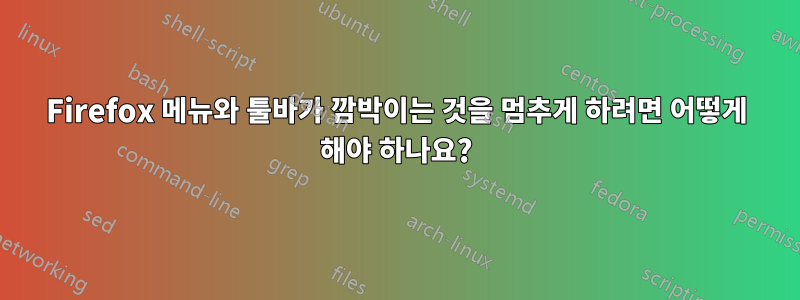 Firefox 메뉴와 툴바가 깜박이는 것을 멈추게 하려면 어떻게 해야 하나요?