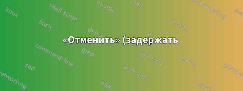 «Отменить» (задержать) отправку писем в Outlook для Mac?