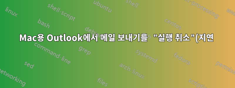 Mac용 Outlook에서 메일 보내기를 "실행 취소"(지연)하시겠습니까?