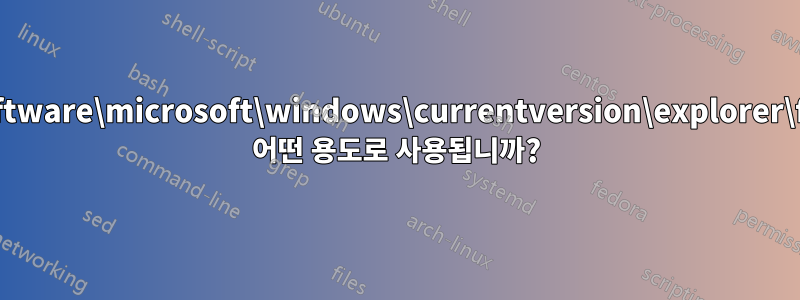 HKCU\software\microsoft\windows\currentversion\explorer\fileexts는 어떤 용도로 사용됩니까?