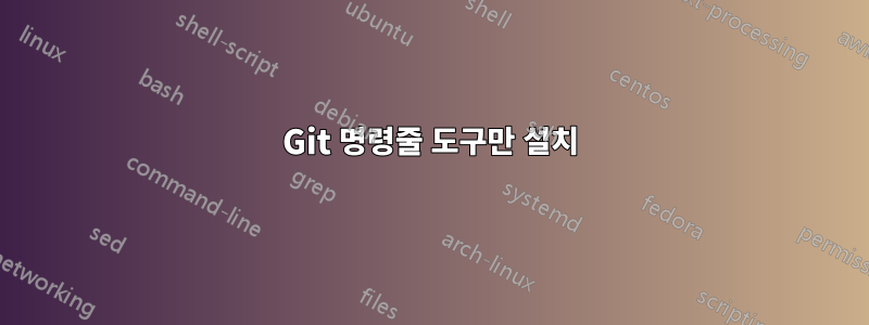 Git 명령줄 도구만 설치