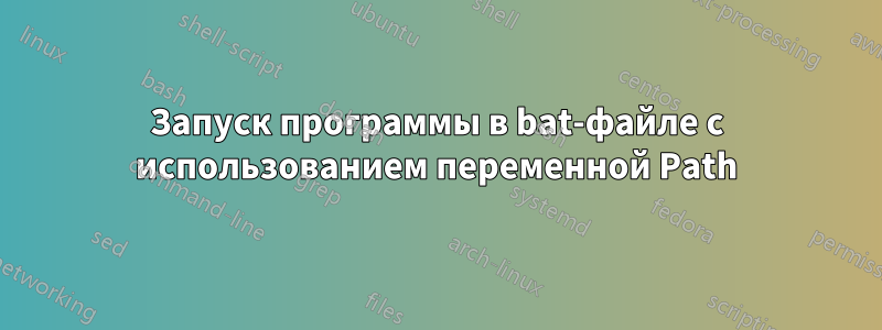 Запуск программы в bat-файле с использованием переменной Path