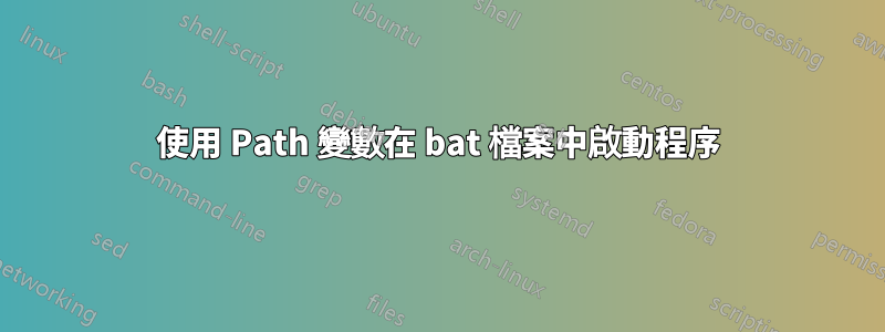 使用 Path 變數在 bat 檔案中啟動程序