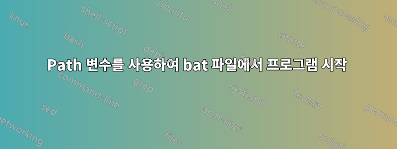 Path 변수를 사용하여 bat 파일에서 프로그램 시작