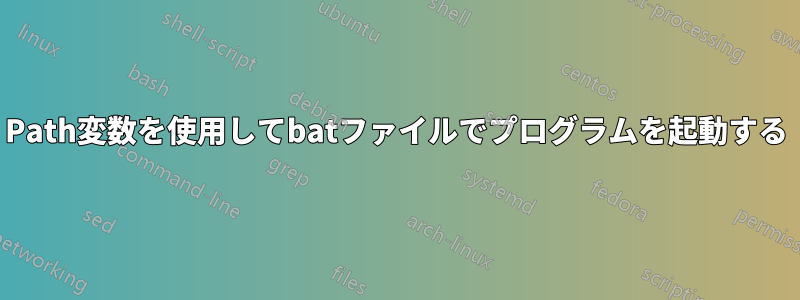 Path変数を使用してbatファイルでプログラムを起動する