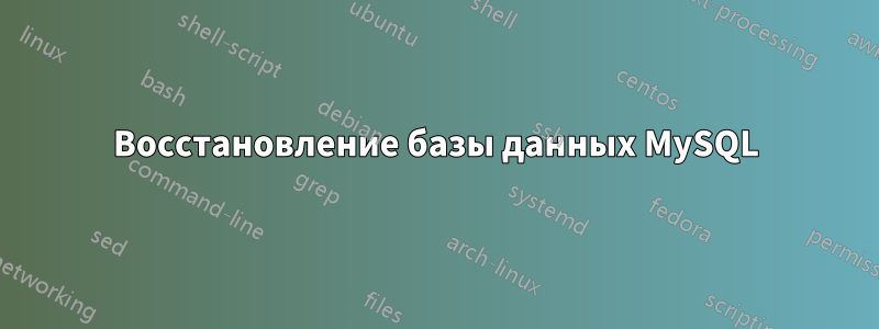 Восстановление базы данных MySQL