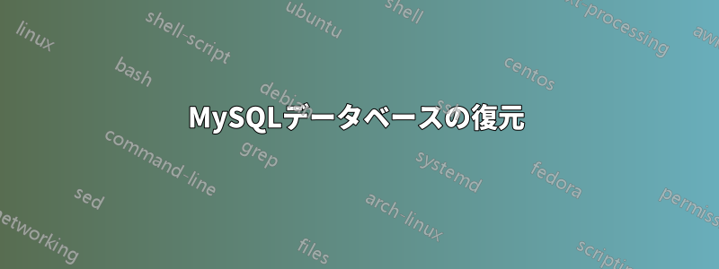 MySQLデータベースの復元