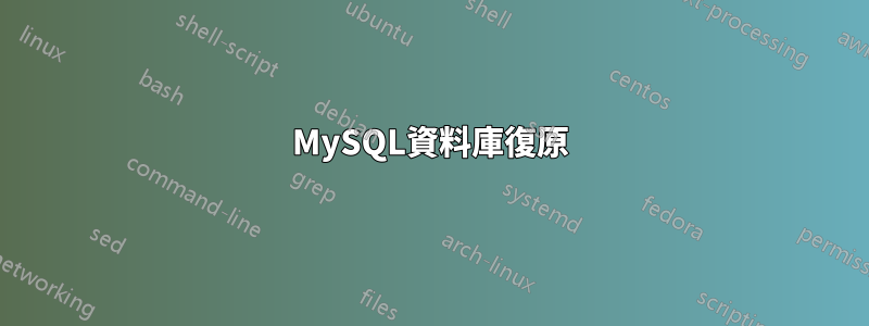 MySQL資料庫復原