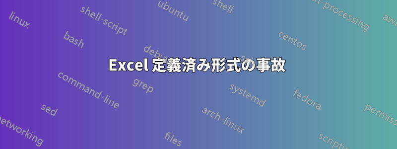 Excel 定義済み形式の事故