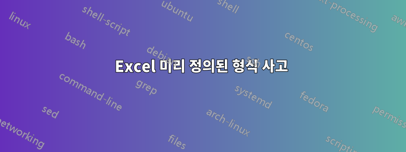 Excel 미리 정의된 형식 사고