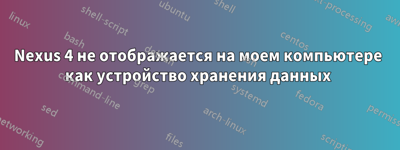 Nexus 4 не отображается на моем компьютере как устройство хранения данных