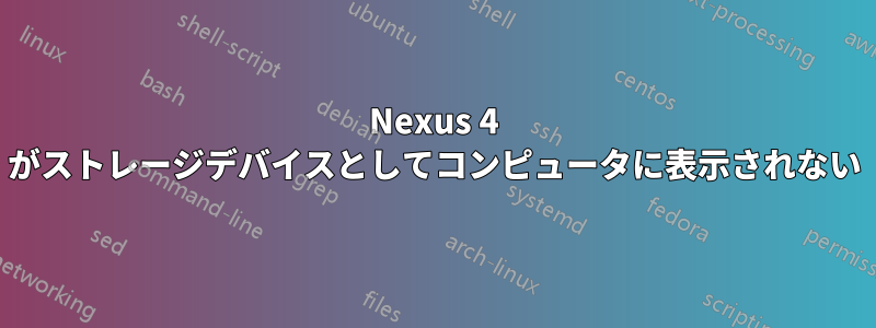 Nexus 4 がストレージデバイスとしてコンピュータに表示されない