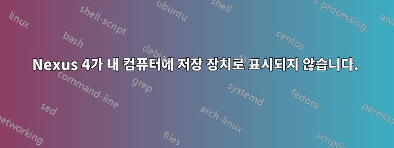 Nexus 4가 내 컴퓨터에 저장 장치로 표시되지 않습니다.