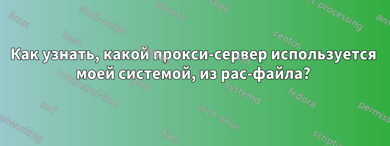 Как узнать, какой прокси-сервер используется моей системой, из pac-файла?