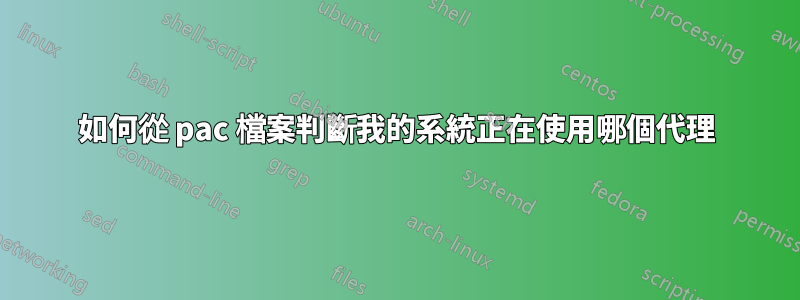 如何從 pac 檔案判斷我的系統正在使用哪個代理