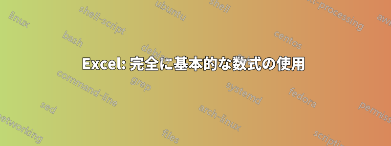 Excel: 完全に基本的な数式の使用