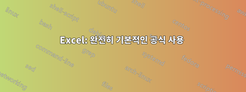 Excel: 완전히 기본적인 공식 사용