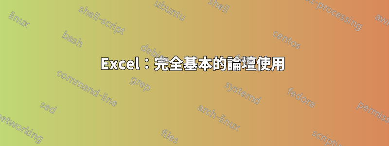 Excel：完全基本的論壇使用