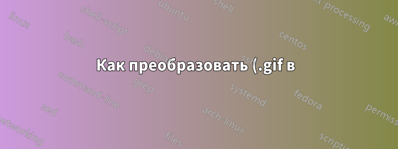 Как преобразовать (.gif в .png) это изображение, чтобы получить исходный вид?