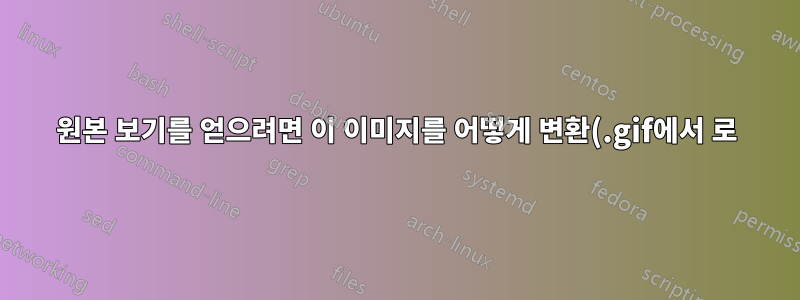 원본 보기를 얻으려면 이 이미지를 어떻게 변환(.gif에서 .png로)합니까?