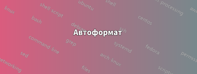 Автоформат