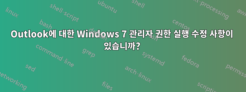 Outlook에 대한 Windows 7 관리자 권한 실행 수정 사항이 있습니까?