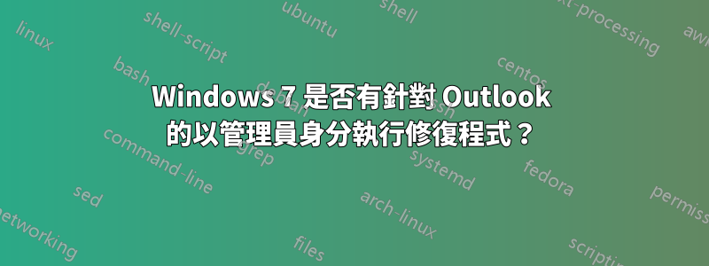 Windows 7 是否有針對 Outlook 的以管理員身分執行修復程式？