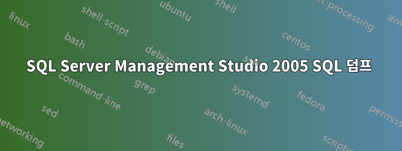 SQL Server Management Studio 2005 SQL 덤프