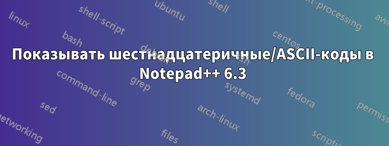 Показывать шестнадцатеричные/ASCII-коды в Notepad++ 6.3