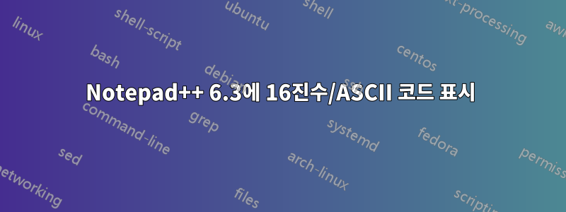 Notepad++ 6.3에 16진수/ASCII 코드 표시