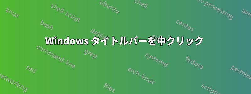 Windows タイトルバーを中クリック