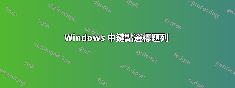 Windows 中鍵點選標題列