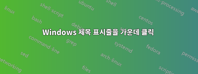 Windows 제목 표시줄을 가운데 클릭