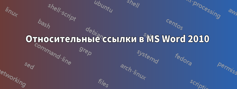 Относительные ссылки в MS Word 2010