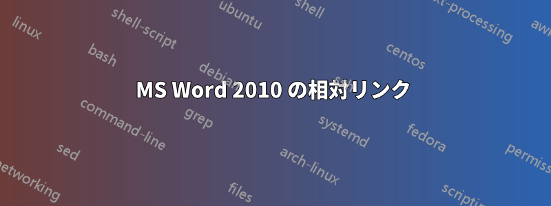 MS Word 2010 の相対リンク