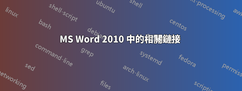 MS Word 2010 中的相關鏈接