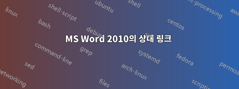 MS Word 2010의 상대 링크