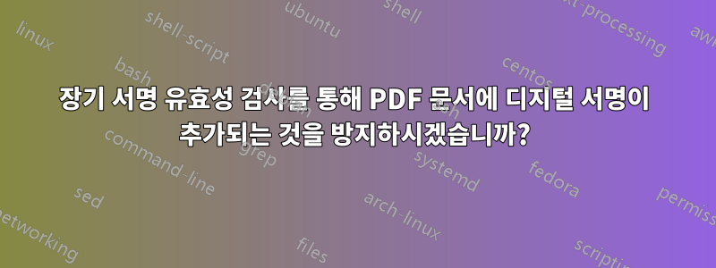 장기 서명 유효성 검사를 통해 PDF 문서에 디지털 서명이 추가되는 것을 방지하시겠습니까?