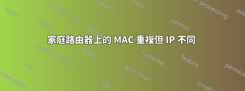 家庭路由器上的 MAC 重複但 IP 不同