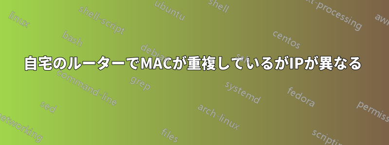 自宅のルーターでMACが重複しているがIPが異なる