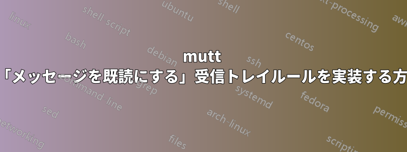 mutt で「メッセージを既読にする」受信トレイルールを実装する方法